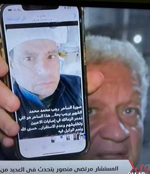 مرتضى منصور والساحر بحة 