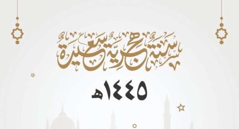 العام الهجري الجديد 