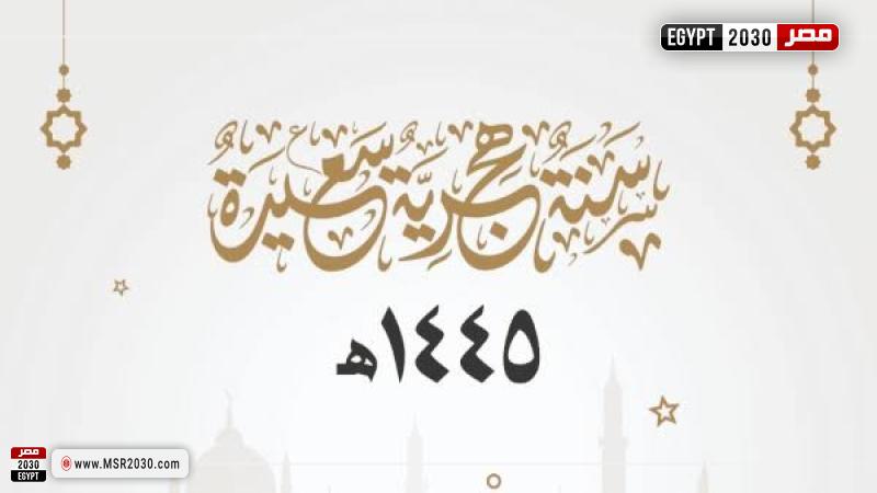 العام الهجري الجديد