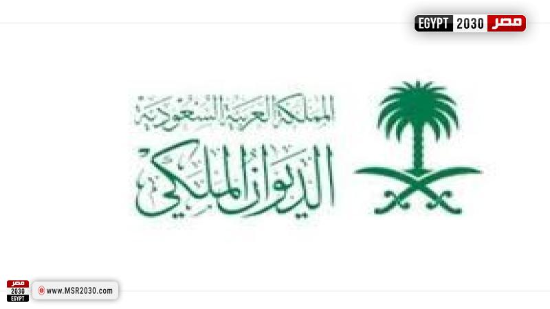 الديوان الملكي السعودي