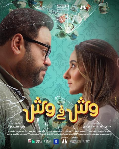 تعرف على موعد طرح فيلم «وش في وش» لـ محمد ممدوح وأمينة خليل