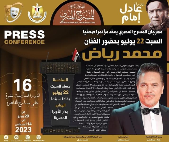 السبت.. مؤتمر صحفي لمهرجان القومي للمسرح