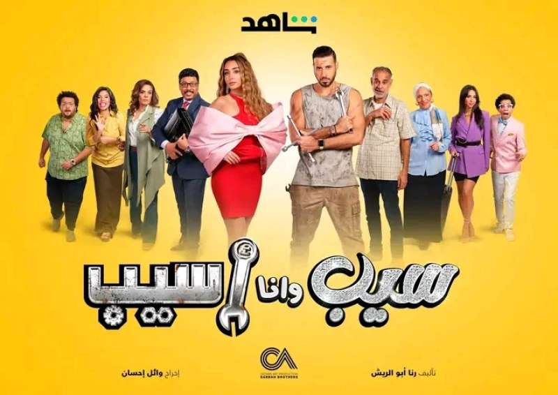 مسلسل سيب وانا اسيب