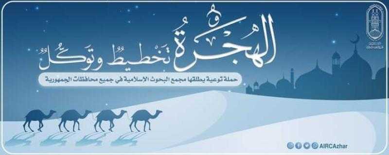 بجميع المحافظات.. «البحوث الإسلامية» يطلق حملة توعية بعنوان ”الهجرةُ تخطيطٌ وتوكُّلٌ”