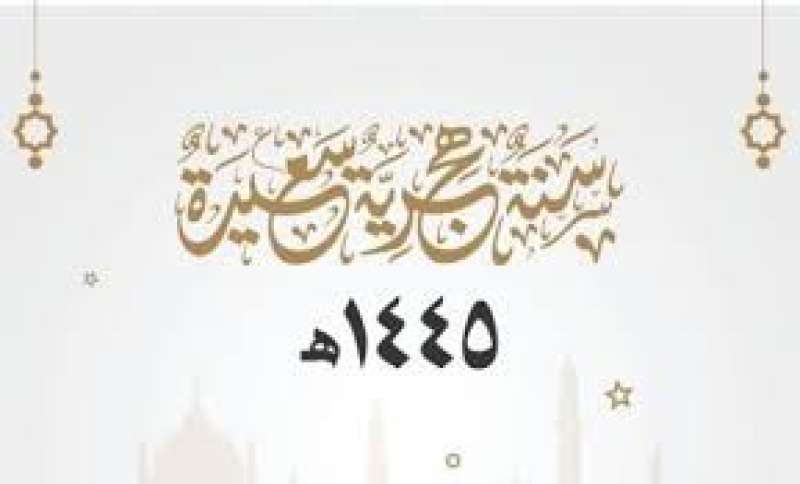 العام الهجري الجديد 