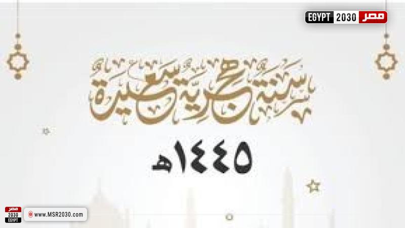 العام الهجري الجديد