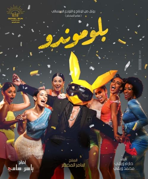 البوستر التشويقي لفيلم الكوميديا بلوموندو 