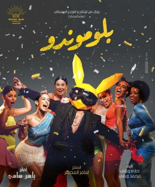 حسن الرداد يطرح البوستر التشويقي لفيلم بلوموندو