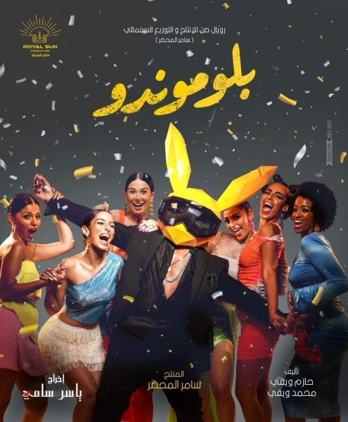 تعرف على أبطال فيلم ”بلوموندو” لـ حسن الرداد