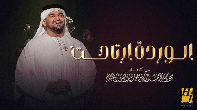 حسين الجسمي يطرح «الوردة ارتاحت»