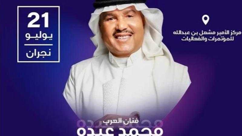 موعد حفل محمد عبده في نجران