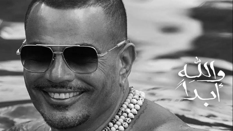 تفاصيل .. طرح أغنيه عمرو دياب الجديدة والله أبدا