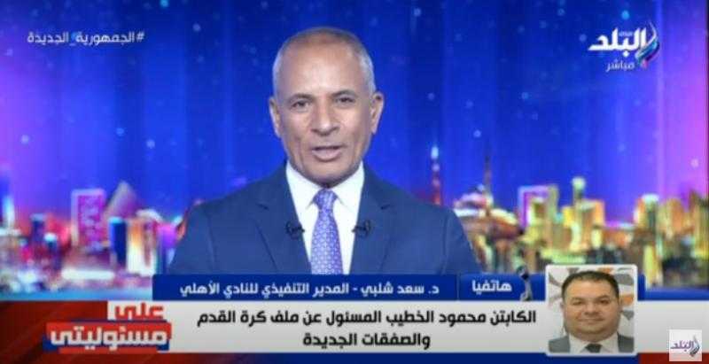 شاهد.. الأهلي يُعلن موعد الإعلان عن الصفقات الجديدة