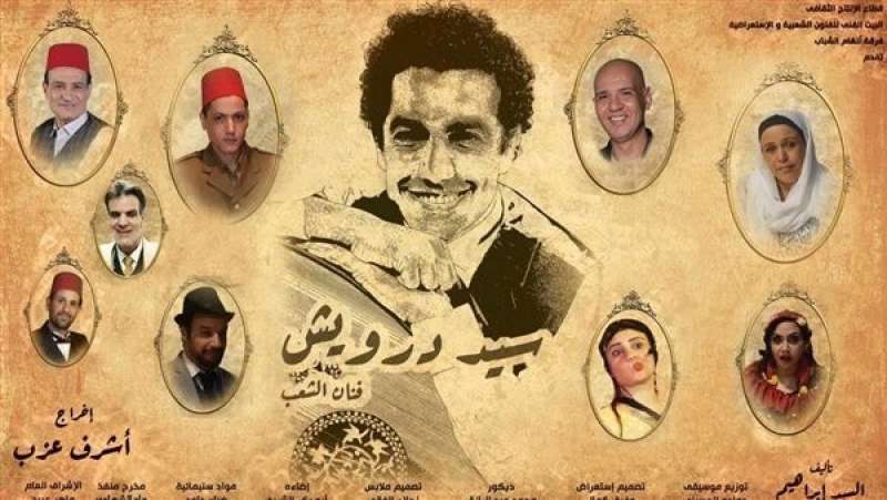 مسرحية سيد درويش 