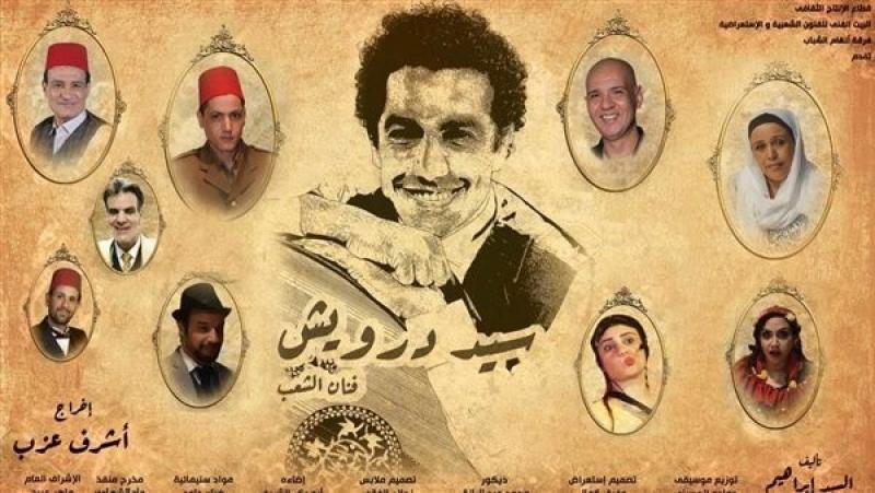 عودة مسرحية ”سيد درويش” لمحمد عادل على مسرح محمد عبد الوهاب بالإسكندرية