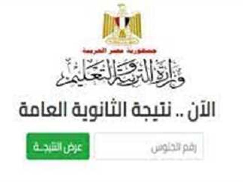 نتيجة الثانوية العامة 