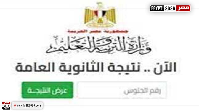 نتيجة الثانوية العامة