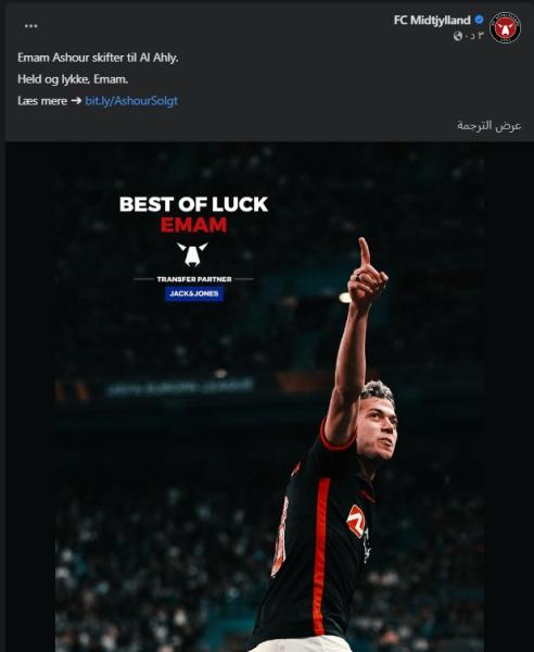 خلصت الحكاية .. ميتلاند الدنماركي يعلن انتقال إمام عاشور للأهلي