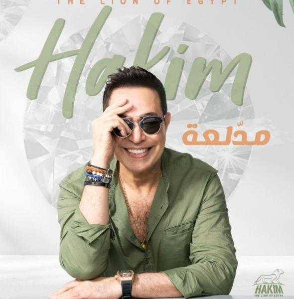 حكيم يكشف موعد طرح أغنيته الجديدة «مدلعة»