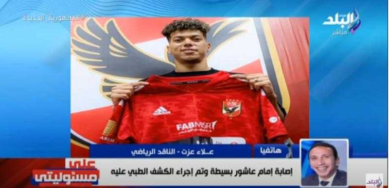 مُفاجأة.. ناقد رياضي: الأهلي لم يُقيد إمام عاشور حتى الآن واللاعب لن يُشارك حاليًا