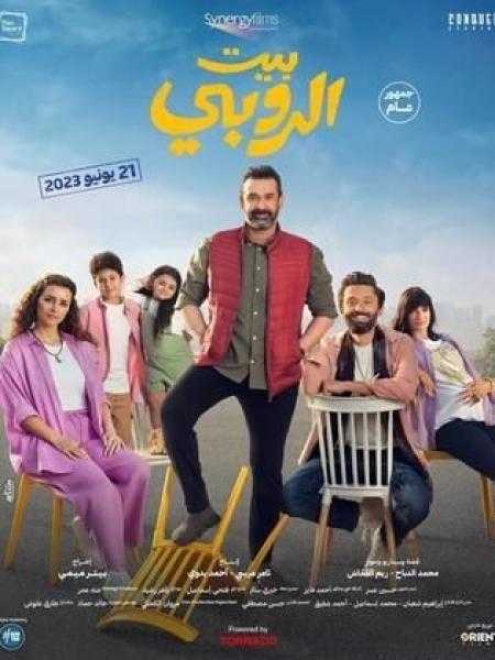 إيرادات بيت الروبي تتخطى 100 مليون جنيه في شباك التذاكر