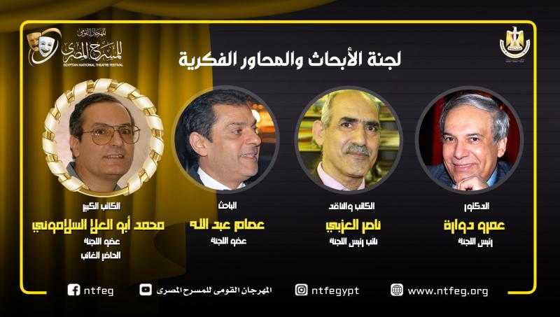 ندوة موسعة عن النجم الكبير عادل إمام بمهرجان المسرح المصري