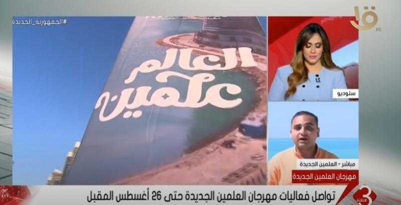 شاهد .. أبرز فعاليات الأسبوع الأول من مهرجان العلمين 2023