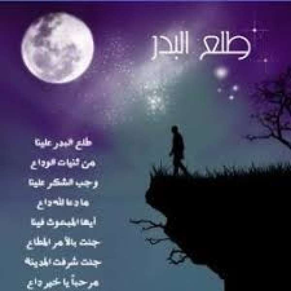 طلع البدر علينا 