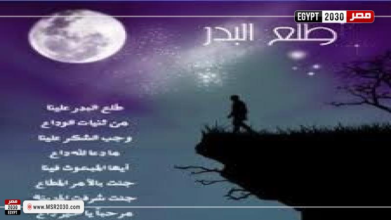 طلع البدر علينا
