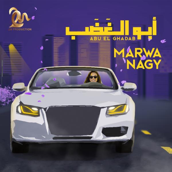 مروة ناجي تطرح أحدث أغانيها ”أبو الغضب”