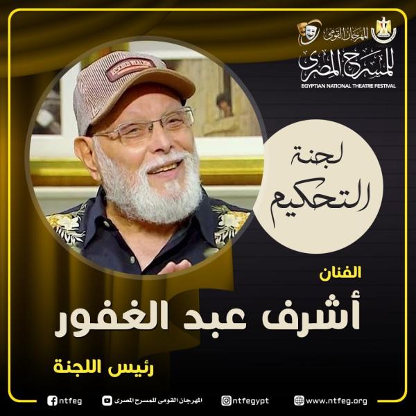 مهرجان المسرح المصري.. أشرف عبد الغفور رئيسا للجنة التحكيم ومنافسة بين 37 عرضا