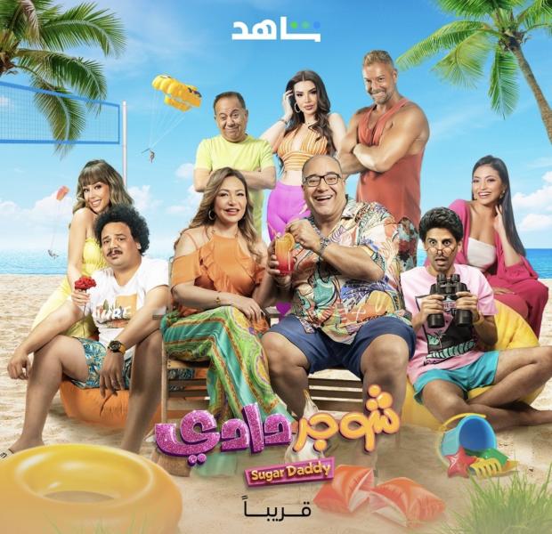 قريبًا.. عرض فيلم شوجر دادي على منصة شاهد