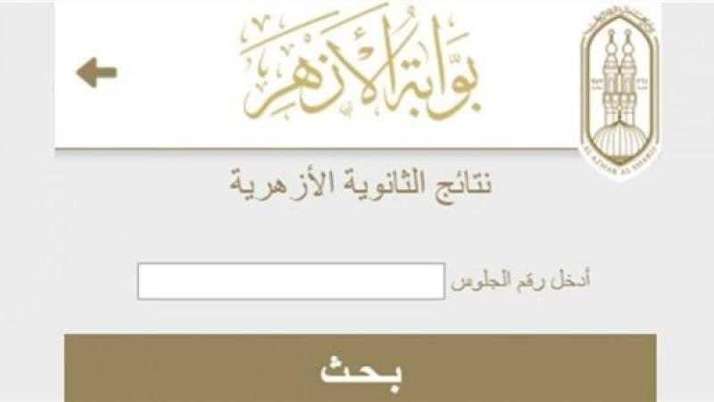 موعد إعلان نتيجة الثانوية الأزهرية 2023
