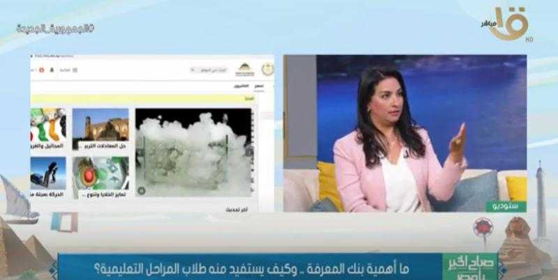 خبيرة مناهج تُعدد فوائد بنك المعرفة المصري وطريقة الاستفادة منه - فيديو