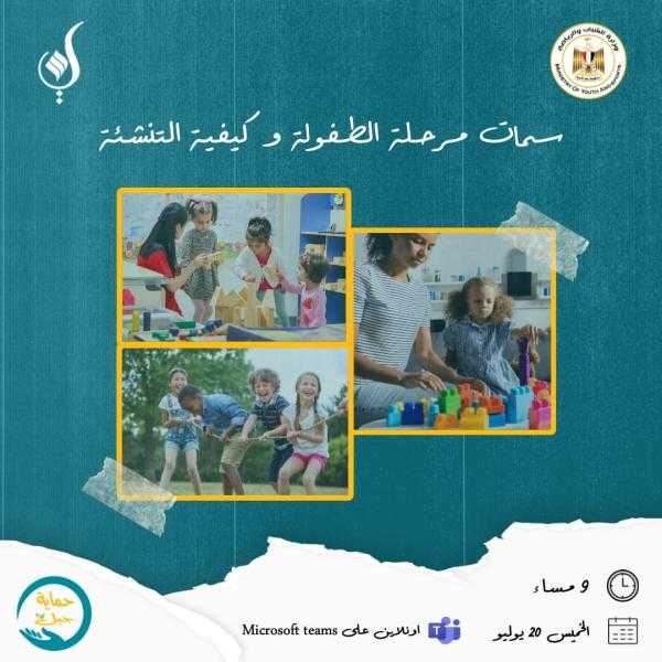 ”الشباب والرياضة” تنظم ورشة تدريبية افتراضية على منصة ”Teams” حول سمات مرحلة الطفولة