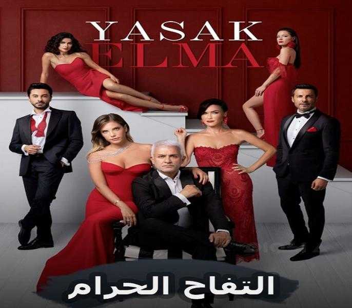 مسلسل التفاح الحرام الموسم السادس الحلقة 33 كاملة HD