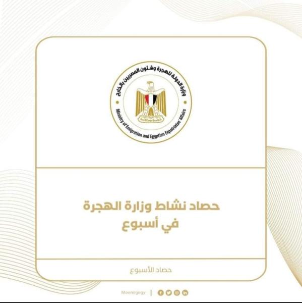 حصاد نشاط وزارة الهجرة 