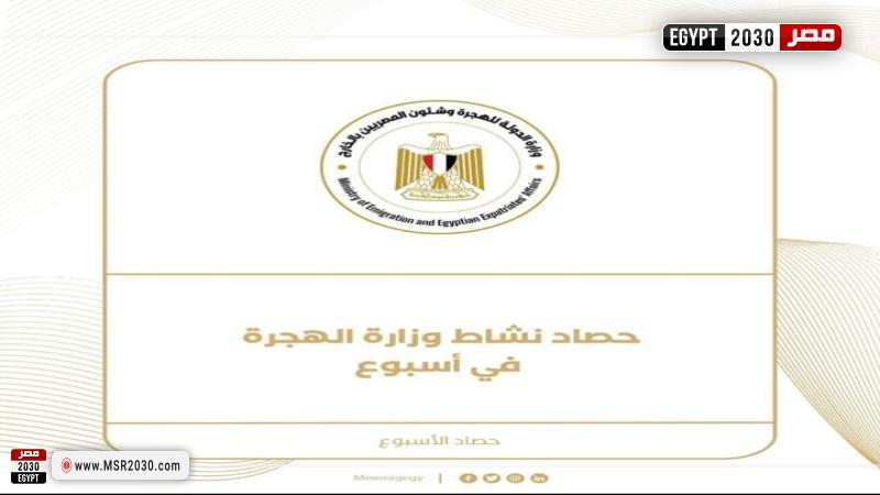 حصاد نشاط وزارة الهجرة