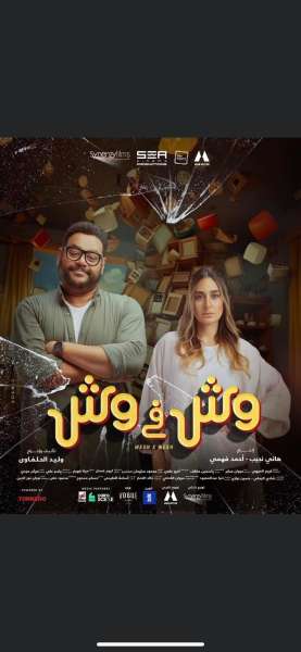 فيلم وش في وش