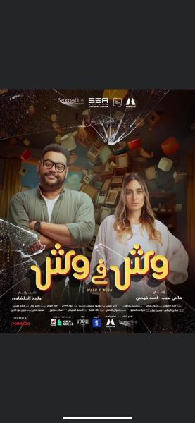 طرح البوسترات الدعائية لفيلم «وش في وش»