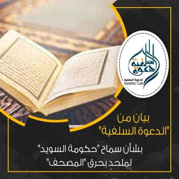 بيان عاجل من الدعوة السلفية بشأن حرق المصحف بالسويد