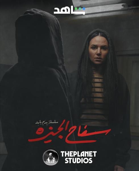 ركين سعد تروج لمسلسل سفاح الجيزة قبل طرحه