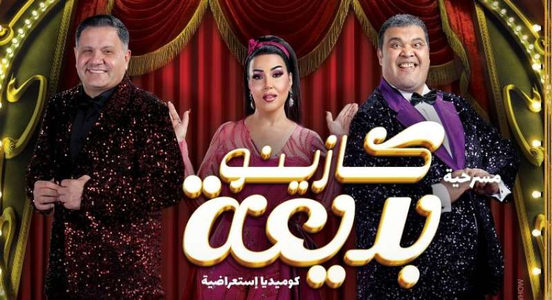 كازينو بديعة