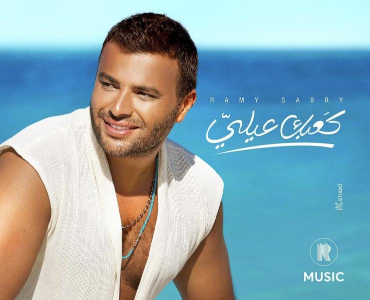 قريبا.. أحدث أغاني رامي صبري «كعبك عيلي»