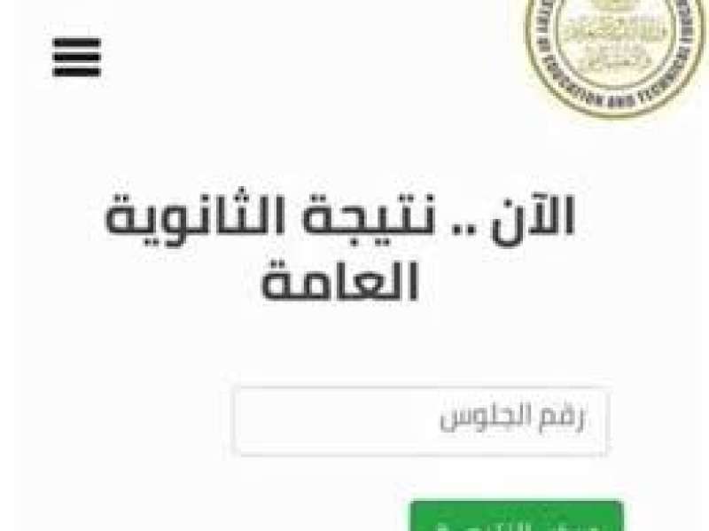 نتيجة الثانوية العامة 