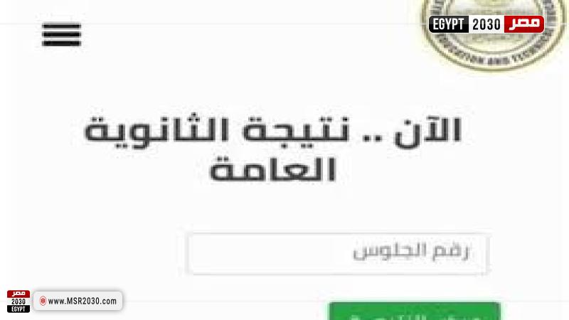 نتيجة الثانوية العامة