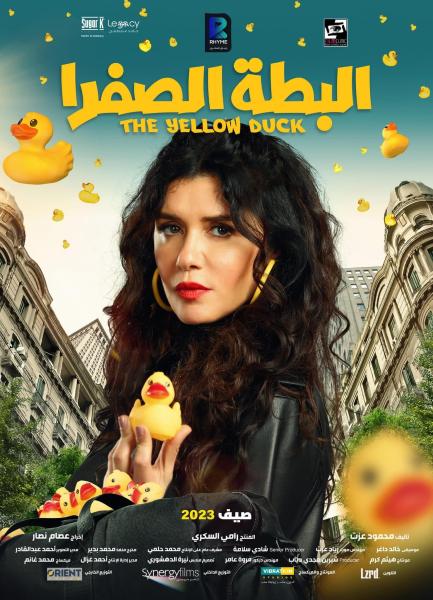 طرح البوسترات الدعائية لفيلم البطة الصفرا