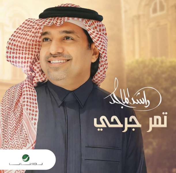 راشد الماجد