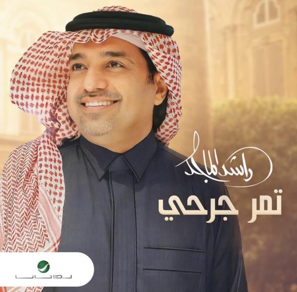 روتانا تطرح أحدث أغاني راشد الماجد «تمر جرحي»