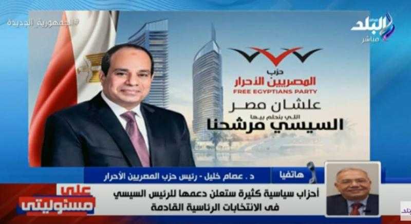 شاهد.. حزب المصريين الأحرار: «نُجدد دعمنا للسيسي في انتخابات الرئاسة»